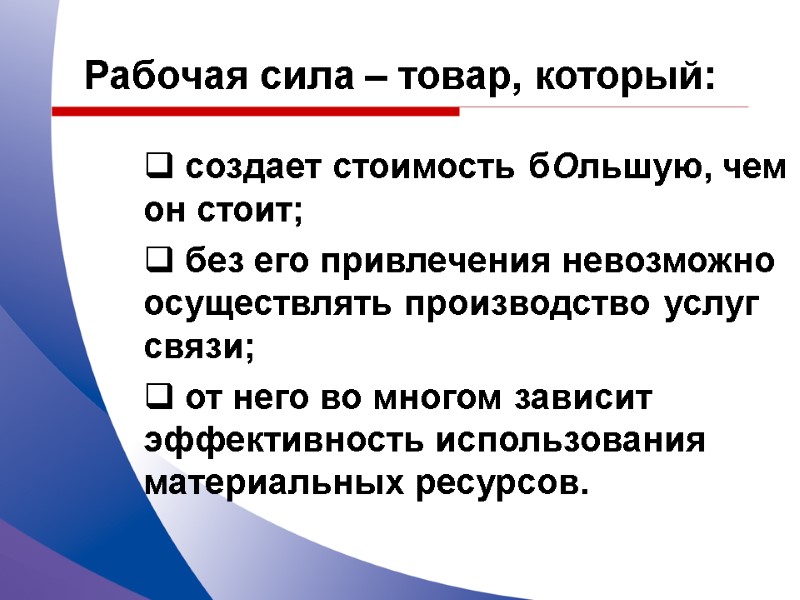 Рабочая сила – товар, который:  создает стоимость бОльшую, чем он стоит;  без